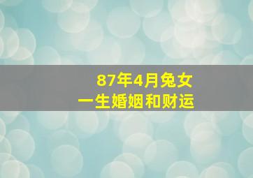 87年4月兔女一生婚姻和财运