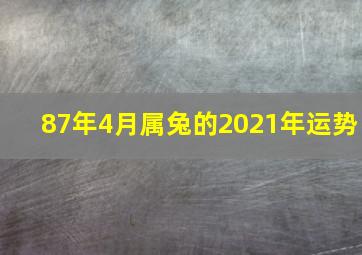 87年4月属兔的2021年运势