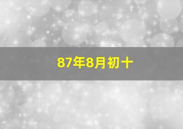 87年8月初十