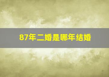 87年二婚是哪年结婚