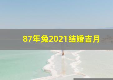 87年兔2021结婚吉月