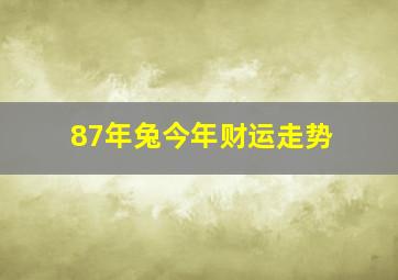 87年兔今年财运走势