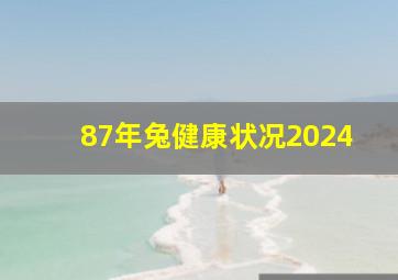 87年兔健康状况2024