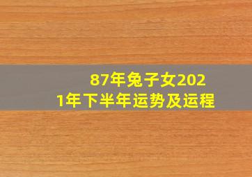 87年兔子女2021年下半年运势及运程