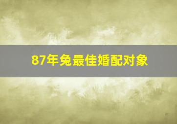 87年兔最佳婚配对象