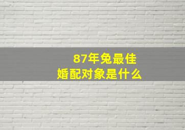 87年兔最佳婚配对象是什么