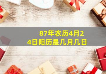 87年农历4月24日阳历是几月几日