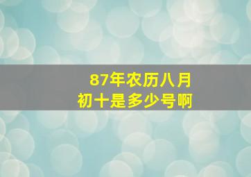 87年农历八月初十是多少号啊