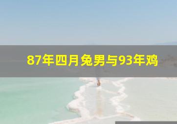 87年四月兔男与93年鸡