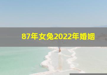 87年女兔2022年婚姻