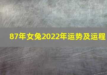 87年女兔2022年运势及运程