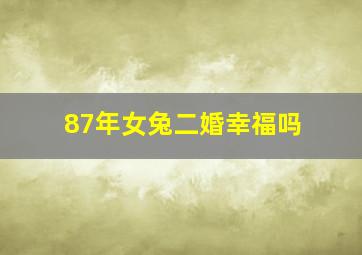 87年女兔二婚幸福吗