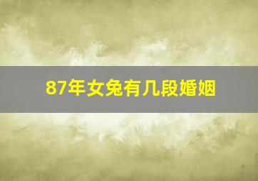 87年女兔有几段婚姻