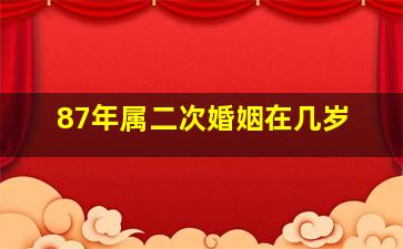 87年属二次婚姻在几岁