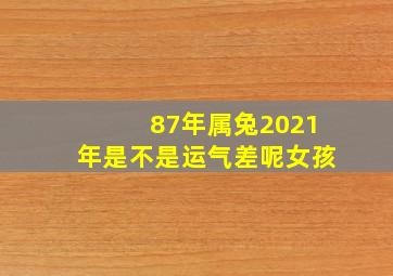 87年属兔2021年是不是运气差呢女孩