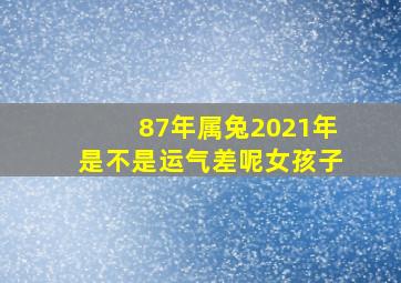 87年属兔2021年是不是运气差呢女孩子