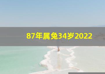 87年属兔34岁2022