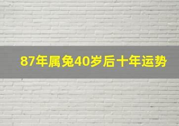 87年属兔40岁后十年运势