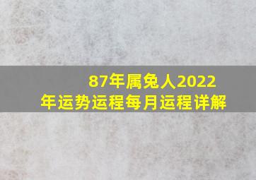 87年属兔人2022年运势运程每月运程详解