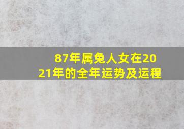 87年属兔人女在2021年的全年运势及运程