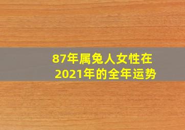 87年属兔人女性在2021年的全年运势