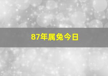 87年属兔今日