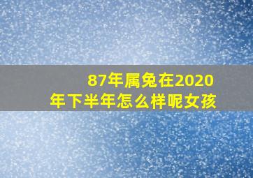 87年属兔在2020年下半年怎么样呢女孩