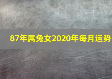 87年属兔女2020年每月运势