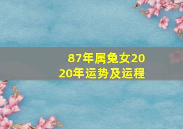 87年属兔女2020年运势及运程