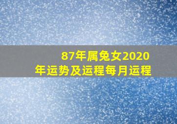 87年属兔女2020年运势及运程每月运程