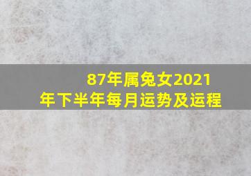 87年属兔女2021年下半年每月运势及运程