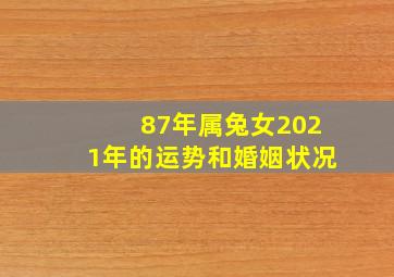 87年属兔女2021年的运势和婚姻状况