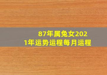 87年属兔女2021年运势运程每月运程