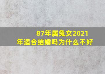 87年属兔女2021年适合结婚吗为什么不好