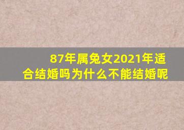 87年属兔女2021年适合结婚吗为什么不能结婚呢