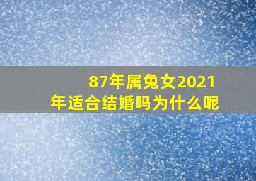 87年属兔女2021年适合结婚吗为什么呢