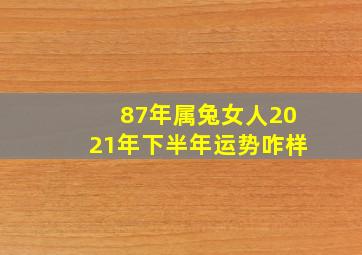 87年属兔女人2021年下半年运势咋样