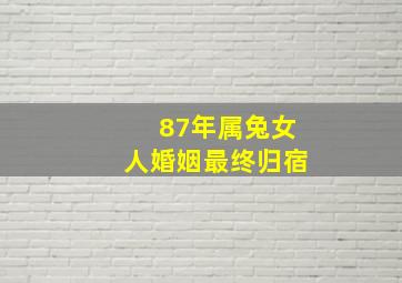 87年属兔女人婚姻最终归宿