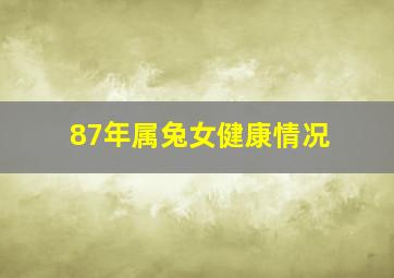 87年属兔女健康情况