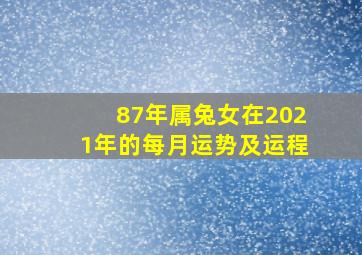 87年属兔女在2021年的每月运势及运程