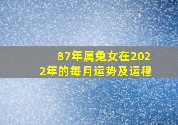 87年属兔女在2022年的每月运势及运程