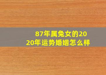 87年属兔女的2020年运势婚姻怎么样