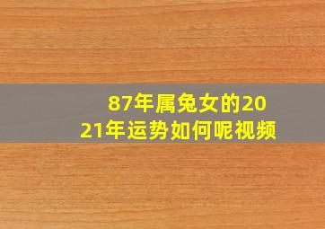 87年属兔女的2021年运势如何呢视频