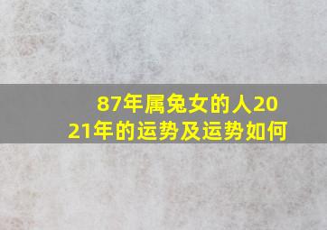 87年属兔女的人2021年的运势及运势如何