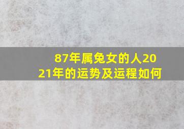 87年属兔女的人2021年的运势及运程如何