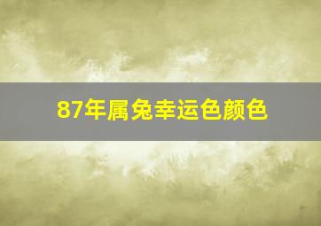 87年属兔幸运色颜色