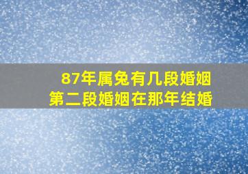 87年属兔有几段婚姻第二段婚姻在那年结婚