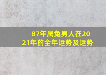 87年属兔男人在2021年的全年运势及运势