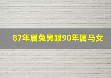 87年属兔男跟90年属马女