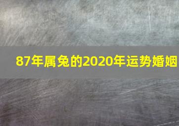 87年属兔的2020年运势婚姻